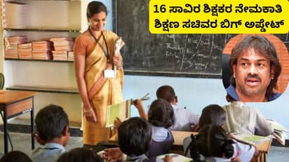 16000 ಶಿಕ್ಷಕರ ನೇಮಕಾತಿಯ ಬಿಗ್ ಅಪ್ಡೇಟ್ ಕೊಟ್ಟ ಶಿಕ್ಷಣ ಸಚಿವ ಮಧು ಬಂಗಾರಪ್ಪ!