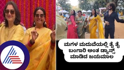 ಮಗಳ ಮದುವೆಯಲ್ಲಿ ಥೈ ಥೈ ಥೈ ಬಂಗಾರಿ ಹಾಡಿಗೆ ನಟಿಯರ ಜೊತೆ ಸಕತ್​ ಸ್ಟೆಪ್​ ಹಾಕಿದ ಜಯಮಾಲಾ