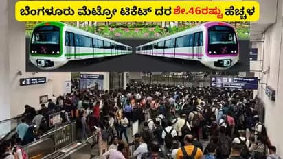 ನಮ್ಮ ಮೆಟ್ರೋ ದರ ಶೇ.46ರಷ್ಟು ಏರಿಕೆ; ಬೆಂಗಳೂರು ಜನತೆಗೆ ಬಿಗ್ ಶಾಕ್ ಕೊಟ್ಟ ಬಿಎಂಆರ್‌ಸಿಎಲ್!