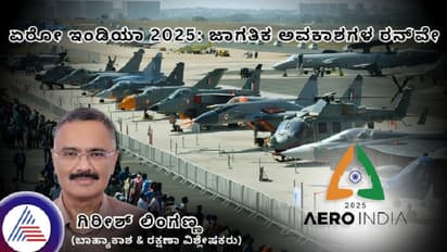 ಏರೋ ಇಂಡಿಯಾ 2025: ಜಾಗತಿಕ ಅವಕಾಶಗಳ ರನ್ವೇ, ರೋಮಾಂಚಕ ವೈಮಾನಿಕ ಪ್ರದರ್ಶನ