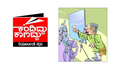 ಭಾಷಾಂತರ ವಿಚಾರ ಭಾಷಣವೂ ಭಾಷಾಂತರ: ಬಸ್‌ನಲ್ಲಿ ನಿದ್ದೆ ಹೋದ ಪತ್ನಿ