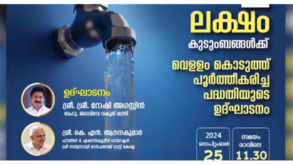 സത്യസായി ട്രസ്റ്റ് സർക്കാരിനെയും പറ്റിച്ചു; ജലജീവൻ മിഷൻ കുടിവെള്ള പദ്ധതിയുടെ പേര് പറഞ്ഞ് കബളിപ്പിക്കൽ