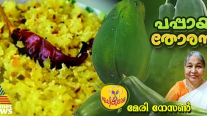 പപ്പായ കൊണ്ട് സ്പെഷ്യൽ തോരൻ ; റെസിപ്പി