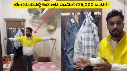 ಬೆಂಗಳೂರಿನಲ್ಲಿ 6x3 ಅಡಿ ಜಾಗದಷ್ಟು ಮನೆಗೆ 25,000 ರೂ. ಬಾಡಿಗೆ! ಯುವಕನ ವಿಡಿಯೋ ವೈರಲ್