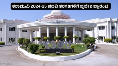 ಕರಾಮುವಿಯಲ್ಲಿ 2024-25ರ ಶೈಕ್ಷಣಿಕ ಪ್ರವೇಶಾತಿ ಆರಂಭ; ಆನ್‌ಲೈನಲ್ಲೂ ಅರ್ಜಿ ಸಲ್ಲಿಕೆಗೆ ಅವಕಾಶ