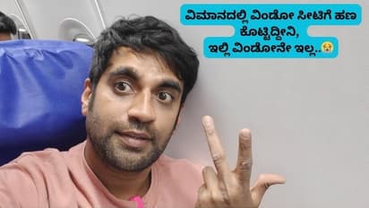 ವಿಮಾನದಲ್ಲಿ ವಿಂಡೋ ಸೀಟ್ಗೆ ಹಣ ಕೊಟ್ಟರೂ ವಿಂಡೋ ಇಲ್ಲ! ಪ್ರಯಾಣಿಕನ ಅಚ್ಚರಿ