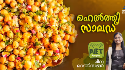 വണ്ണം കുറയ്ക്കാൻ ഡയറ്റിലാണോ? എങ്കിൽ കഴിച്ചോളൂ ഈ ഹെൽത്തി സാലഡ് 