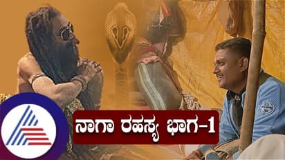 ಕುಂಭ ಮೇಳದಲ್ಲಿ "ನಾಗಾ ರಹಸ್ಯ" ಬಿಚ್ಚಿಟ್ಟ ಕೂಲಿಂಗ್ ಗ್ಲಾಸ್ ಬಾಬಾ..!