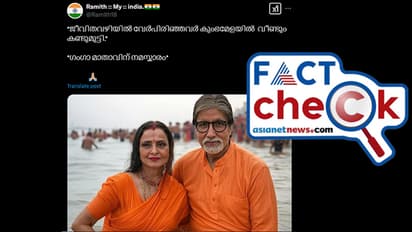 'മഹാകുംഭമേളയില് കണ്ടുമുട്ടി അമിതാഭ് ബച്ചനും രേഖയും'; പ്രചരിക്കുന്ന ചിത്രം എഐ നിര്മിതം- Fact Check