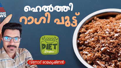 റാഗി കൊണ്ട് പുട്ട് തയ്യാറാക്കാം ഈസിയായി; റെസിപ്പി