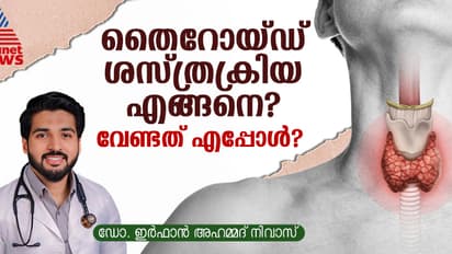 തൈറോയിഡിന് ശസ്ത്രക്രിയ എപ്പോഴാണ് ആവശ്യമായി വരുന്നത്?