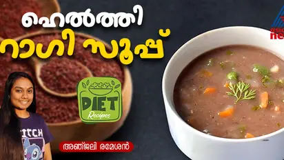 വണ്ണം കുറയ്ക്കാൻ ഹെൽത്തി റാഗി സൂപ്പ് ; റെസിപ്പി