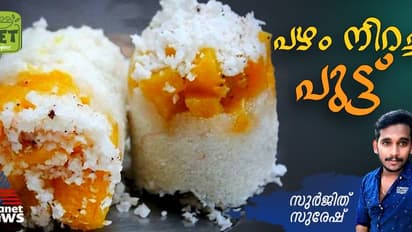 പഴം നിറച്ച പുട്ട് തയ്യാറാക്കാം എളുപ്പത്തില്; റെസിപ്പി