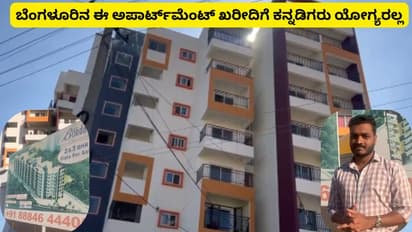 ಬೆಂಗಳೂರಲ್ಲಿ ಕನ್ನಡಿಗರು ವಾಸಕ್ಕೆ ಯೋಗ್ಯರಲ್ಲ; ಕನ್ನಡಿಗ ಎಂಬ ಕಾರಣಕ್ಕೆ ಫ್ಲ್ಯಾಟ್ ಖರೀದಿ ನಿಷೇಧಿಸಿದ ಬಿಲ್ಡರ್!