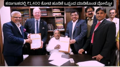 ವೋಲ್ವೊದಿಂದ 1,400 ಕೋಟಿ ರೂ. ಹೂಡಿಕೆ; ಹೊಸಕೋಟೆ ಘಟಕ ವಿಸ್ತರಣೆ