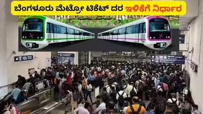 ನಮ್ಮ ಮೆಟ್ರೋ ದರ ಏರಿಕೆಗೆ ಜನಾಕ್ರೋಶ ಬೆನ್ನಲ್ಲೇ ಬೇಕಾಬಿಟ್ಟಿ ಬೆಲೆ ತಗ್ಗಿಸಲು ನಿರ್ಧಾರ; ನಾಳೆಯಿಂದ ಹೊಸದರ ಜಾರಿ!