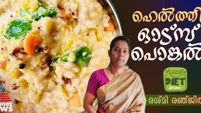 ഓട്സ് കൊണ്ട് പൊങ്കൽ തയ്യാറാക്കാം എളുപ്പത്തില്; റെസിപ്പി