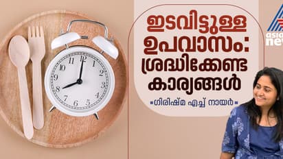 Intermittent Fasting: ഇന്റര്മിറ്റന്റ് ഫാസ്റ്റിംഗ്: ഗുണങ്ങള് ഒട്ടേറെ, പക്ഷേ, ഇക്കാര്യങ്ങള് ശ്രദ്ധിക്കണം