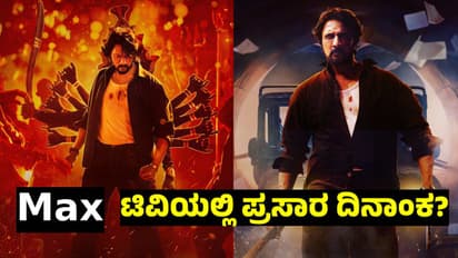 Kiccha Sudeep: ಒಂದೇ ದಿನ ಒಟಿಟಿಯಲ್ಲೂ, ಟಿವಿಯಲ್ಲೂ ರಿಲೀಸ್ ಆಗ್ತಿರೋ ಕಿಚ್ಚ ಸುದೀಪ್ Max Movie; ಯಾವಾಗ?