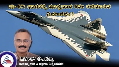 ಸು-57: ಭಾರತಕ್ಕೆ ಸೂಕ್ತವಾದ 5ನೇ ತಲೆಮಾರಿನ ವಿಮಾನವೇ?