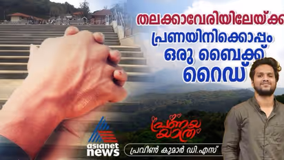 കാവേരി നദിയുടെ ഉത്ഭവം തേടിയൊരു യാത്ര; തലക്കാവേരിയിൽ പ്രണയം പൂത്ത ദിനം!