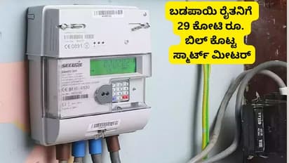 ಬಡಪಾಯಿ ರೈತನಿಗೆ ಬಂಗಲೆ, ಆಡಿ ಕಾರ್ ಖರೀದಿ ಮಾಡುವಷ್ಟು ಕರೆಂಟ್ ಬಿಲ್ ಕೊಟ್ಟ ಸರ್ಕಾರ!