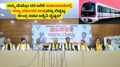 ನಮ್ಮ ಮೆಟ್ರೋ ದರ ಏರಿಕೆ ಮಾಹಾನಾಟಕದಲ್ಲಿ ರಾಜ್ಯ ಸರ್ಕಾರದ ಪಾತ್ರ ಬಿಚ್ಚಿಟ್ಟ ಕೇಂದ್ರ ಸಚಿವ ಅಶ್ವಿನಿ ವೈಷ್ಣವ್!