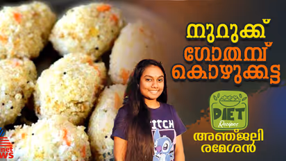 നുറുക്ക് ഗോതമ്പ് കൊണ്ട് കൊഴുക്കട്ട തയ്യാറാക്കാം; റെസിപ്പി