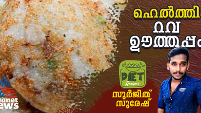 ഹെൽത്തി റവ ഊത്തപ്പം തയ്യാറാക്കാം എളുപ്പത്തില്‍; റെസിപ്പി