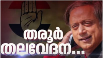 ശശി തരൂരിൽ പുകഞ്ഞ് കോൺഗ്രസ്, മുഖ്യമന്ത്രിയാകാനുള്ള ശ്രമങ്ങളിൽ ഒന്നടങ്കം അമർഷം, കടുത്ത നിലപാടുമായി ലീഗ്