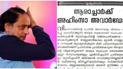 തരൂരിനെ വിമർശിച്ച് കോൺഗ്രസ് മുഖപത്രം,'തദ്ദേശ തെരഞ്ഞെടുപ്പിലെ യുഡിഎഫ് വിജയ പ്രതീക്ഷയെ കുരുതി കൊടുക്കരുത്'