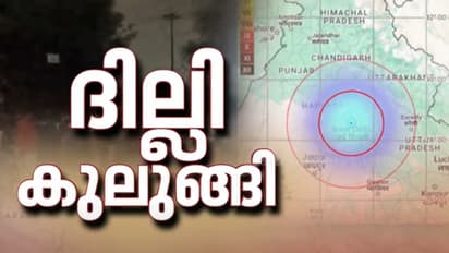 'തൊട്ടടുത്തു കൂടെ ഒരു ട്രെയിൻ നീങ്ങുന്നത് പോലെ തോന്നി, സകലതും കുലുങ്ങി' ! ഭൂചലനത്തിന്റെ ഞെട്ടൽ മാറാതെ ദില്ലി