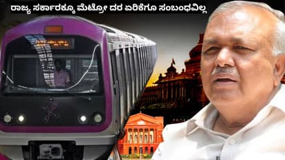 ರಾಜ್ಯ ಸರ್ಕಾರಕ್ಕೂ ಮೆಟ್ರೋ ದರ ಏರಿಕೆಗೂ ಸಂಬಂಧವಿಲ್ಲ; ಸಾರಿಗೆ ಸಚಿವ ರಾಮಲಿಂಗಾರೆಡ್ಡಿ!