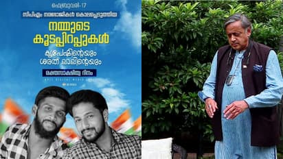 സിപിഎം നരഭോജികൾ കൊലപ്പെടുത്തിയ കൂടപ്പിറപ്പുകൾ, അക്രമ രാഷ്ട്രീയത്തെ വിമർശിച്ച് തരൂരിന്‍റെ ബാലന്‍സിംഗ് പോസ്റ്റ്