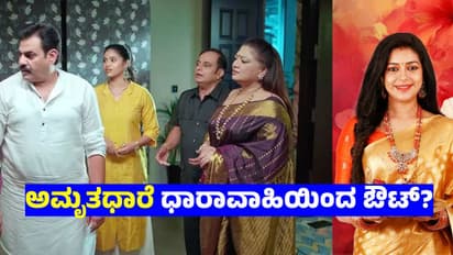 ಅಮೃತಧಾರೆ ಧಾರಾವಾಹಿಯಿಂದ ಮತ್ತೋರ್ವ ಪಾತ್ರಧಾರಿ ಹೊರಗಡೆ ಬಂದ್ರಾ? ಯಾಕೆ ಅವ್ರು ಕಾಣಿಸ್ತಿಲ್ಲ? 