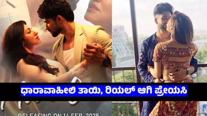 ಧಾರಾವಾಹಿಯಲ್ಲಿ ತಾಯಿ-ಮಗ, ರಿಯಲ್‌ ಲೈಫ್‌ನಲ್ಲಿ ಪ್ರೇಮಿಗಳು;‌ ರೊಮ್ಯಾಂಟಿಕ್ ಆಲ್ಬಮ್‌ ಸಾಂಗ್‌ ರಿಲೀಸ್‌ ಮಾಡಿದ ಜೋಡಿ 