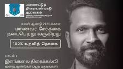 சினிமா படிக்க விரும்புவர்களுக்கு 100 சதவிகித உதவித்தொகையுடன் சேர்க்கை; எங்கு தெரியுமா?