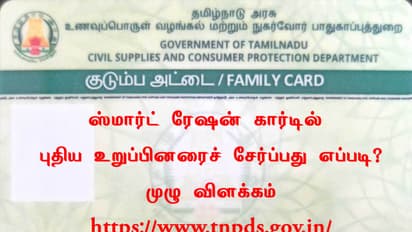 ஸ்மார்ட் ரேஷன் கார்டில் புதிய உறுப்பினரைச் சேர்ப்பது எப்படி?முழு விளக்கம்