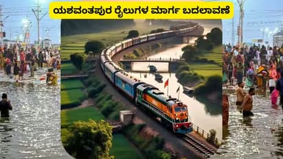 ರೈಲು ಪ್ರಯಾಣಿಕರೇ ಗಮನಿಸಿ; ಯಶವಂತಪುರ ರೈಲುಗಳ ಮಾರ್ಗ ಬದಲಾವಣೆ