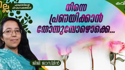 Malayalam Poem: നിന്നെ പ്രണയിക്കാന് തോന്നുമ്പോഴൊക്കെ..., ജിജി ജാസ്മിന് എഴുതിയ കവിത