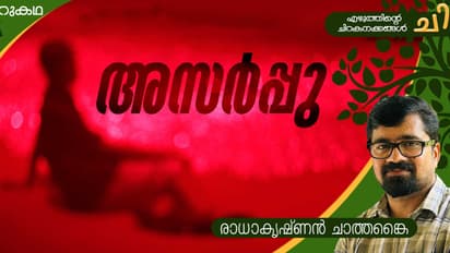 Malayalam Short Story: അസര്പ്പു, രാധാകൃഷ്ണന് ചാത്തങ്കൈ എഴുതിയ ചെറുകഥ