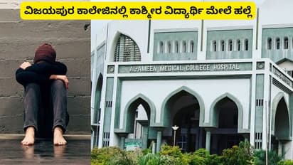 ವಿಜಯಪುರ ಅಲ್-ಅಮೀನ್ ಕಾಲೇಜಿನಲ್ಲಿ ಕಾಶ್ಮೀರಿ ವಿದ್ಯಾರ್ಥಿಗೆ ಹಲ್ಲೆ; ಪ್ರಧಾನಿಗೆ ದೂರು ಕೊಟ್ಟ ಸ್ನೇಹಿತ!