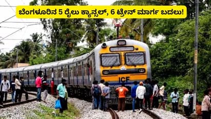 ಬೆಂಗಳೂರಿನ 5 ರೈಲು ರದ್ದು, 6 ರೂಟ್ ಚೇಂಜ್; ಹುಬ್ಬಳ್ಳಿ, ಹೊಸಪೇಟೆ, ಬಂಗಾರಪೇಟೆ ರೈಲು ಕ್ಯಾನ್ಸಲ್!
