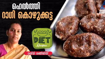 റാഗി കൊണ്ട് കിടിലന് കൊഴുക്കട്ട തയ്യാറാക്കാം ഈസിയായി; റെസിപ്പി