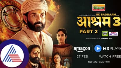 ಏಕ್‌ ಬದ್ನಾಮ್‌ ಆಶ್ರಮ್‌ 3 ಪಾರ್ಟ್ 2 ಟ್ರೈಲರ್‌ ರಿಲೀಸ್‌, ಒಟಿಟಿಗೆ ಬರೋದ್ಯಾವಾಗ?