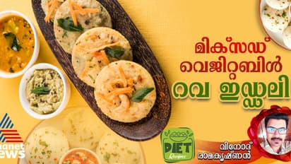 ഹെല്ത്തി മിക്സഡ് വെജിറ്റബിൾ റവ ഇഡ്ഡലി തയ്യാറാക്കാം; റെസിപ്പി