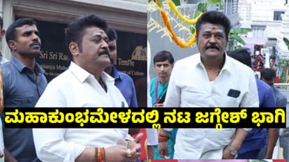Mahakumbh 2025: ನಾವು ದುಡಿದಿದ್ದು ಮುಂದಿನವ್ರು ಉಳಿಸಿಕೊಂಡಿದ್ರೆ, ಹರಟೆಯಲ್ಲಿ ನಮ್‌ ಹೆಸರು ಬರತ್ತೆ: ಜಗ್ಗೇಶ್‌ 