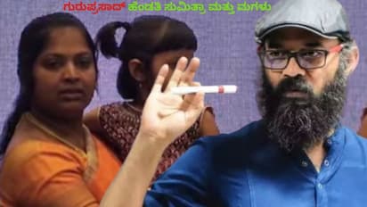 ಡೈರೆಕ್ಟರ್ ಗುರುಪ್ರಸಾದ್ ಕೊನೆಯ ಆಡಿಯೋ ಬಗ್ಗೆ 2ನೇ ಹೆಂಡತಿ ಸುಮಿತ್ರಾ ಸ್ಪಷ್ಟನೆ; ನೀಚ ಮಾವನಿಂದ ಕೃತ್ಯ!