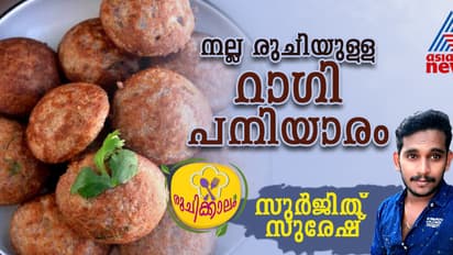 റാഗി കൊണ്ട് വ്യത്യസ്ത രുചിയിൽ പനിയാരം തയ്യാറാക്കിയാലോ ?