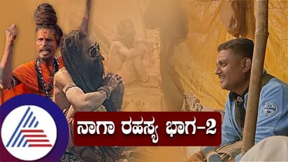 ನಾಗಾಸಾಧು ಆಗಲು ಆ ಭಾಗಕ್ಕೆ ಕೊಡ್ತಾರೆ ಜಟ್ಕಾ, ಅಘೋರಿಗಳ ಭಯಾನಕ ಮಾಹಿತಿ ಬಿಚ್ಚಿಟ್ಟ ಕೂಲಿಂಗ್ ಗ್ಲಾಸ್ ಬಾಬಾ..!